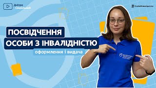 Як отримати посвідчення особи з інвалідністю? | СОЦІАЛЬНА ПОЛІТИКА ДНІПРО