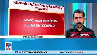 എ.ഐ ക്യാമറ പണിതുടങ്ങി; ആദ്യദിനം കണ്ടെത്തിയത് 28891 നിയമലംഘനങ്ങള്‍| A.I. Camera