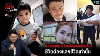 น้ำตาท่วมไทย โจรปล้นทองอำมหิต ชีวิตต้องแลกชีวิตเท่านั้น