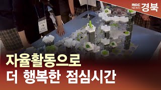 [청소년리포트]자율활동으로 더 행복한 점심시간/ 안동MBC