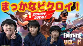 【謎】あおいだけ赤ビクロイ 今回はリロードやってくよ！ フォートナイト【チャプター6S1】【#14】【FORTNITE】【やまっちげーむず】