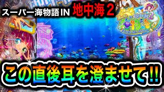 【PAスーパー海物語IN地中海2】 ほびぱち編集部ビルの実践動画❗️#17