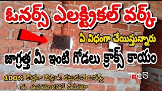 బిల్డింగ్ ఓనర్స్ గమనించండి? ఎలక్ట్రికల్ వర్క్ / ఏవిధంగా చేయించాలో/తెలుసుకోండి/ఈ వీడియోలో డీటెయిల్స్