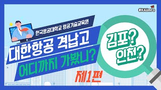 [#KAUmro] 대한항공 인천항공기정비고를 가다. 제1편 #한국항공대학교 #항공기술교육원