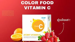 អាហារពណ៌វីតាមីនសុីអាតូមី Vitamin C Atomy