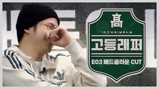 고등래퍼 E03 매드클라운 CUT 모음