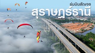 ร่มบินสัญจร | น่านฟ้าสุราษฎร์ธานี | Kalasin Paramotor