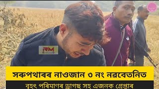 নাওজান ৩ নং নৱবেতনিত বৃহৎ পৰিমাণৰ ড্ৰাগছ সহ এজনক গ্ৰেপ্তাৰ