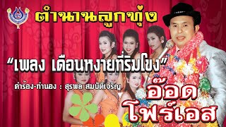 เดือนหงายที่ริมโขง - อ๊อด โฟร์เอส ชุด ตำนานลูกทุ่ง 1「Official MV」