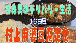 独身男のデリバリー生活　村上麻婆豆腐！