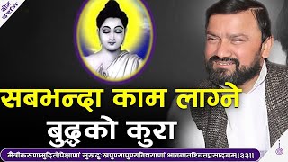 सबभन्दा काम लाग्ने  बुद्धको कुरा । मैत्रीकरुणामुदितोपेक्षाणां । Dr.Yogi Vikashananda