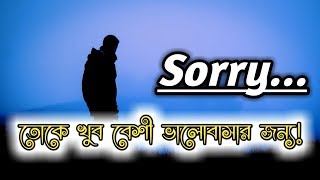 তোকে খুব ভালোবাসি।Sorry Toke Khub Valobashar Jonno। সরি তোকে ভালোবাসার জন্য Love Me