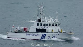 [4K] 海上保安庁 新造船 巡視艇きぬかぜ 門司出港 / CL181 KINUKAZE - Japan Coast Guard patrol boat