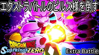 [ ドラゴンボール スパーキングゼロ ] 速戦即決! ビルスを倒せ! エクストラバトル ※ ネタバレ注意 [ Dragon Ball Sparking! ZERO ]