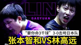 “香蕉巴拉球”11-6完胜，林高远VS张本智和，日本队3-0被击败！