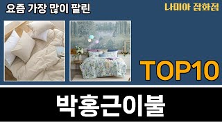 가장 많이 팔린 박홍근이불 추천 Top10!