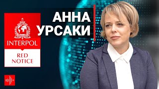 «Красные уведомления» - Злоупотребления и политические преследования.  Анна Урсаки