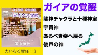 【ガイアの覚醒】龍神チャクラと十種神宝・宇賀神・あるべき姿へ戻る・後戸の神［大いなる責任・３］