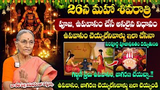 Anantha Lakshmi - 26న మహా శివరాత్రి ఉపవాసం చేసే అసలైన విధానం | Maha Sivaratri Poojavidhanam #sumantv