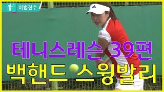 테니스레슨 비법전수 39편[백핸드 스윙발리] How to Tennis Lesson