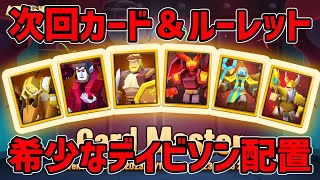 【アートオブウォー】次回カードマスター＆ルーレット　希少なデイビソン配置