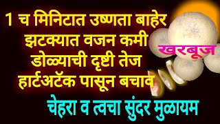 1 च मिनिटात उष्णता बाहेर,झटपट वजन कमी,सुंदर चेहरा यावर हे फळ खा weightloss, heat, stroke, remidies