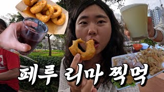 🇵🇪남미 페루 VLOG | 리마 하루동안 찍먹여행 |넷플릭스 나온 세비체 맛집, 피카로네스, 피스코샤워까지!|헤이페루(1)