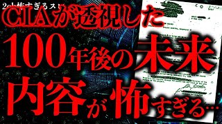 【マジで謎すぎる話まとめ19】80年代、CIAの超能力者12人が透視した「100年後の未来」がめちゃくちゃ怖い…【2ch怖いスレ】【ゆっくり解説】