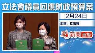 【點直播】2月24日 立法會議員回應財政預算案