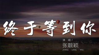 終於等到你 - 張靚穎『終於等到你 還好我沒放棄』【動態歌詞Lyrics】