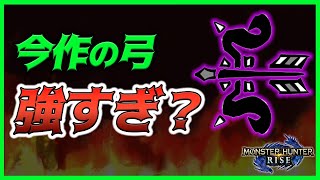 【MHRise】弓はモンハン史上最大の神武器？それとも・・・？【モンハンライズ/サンブレイク】