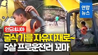 할아버지 운전 어깨너머 배워…5살 꼬마 굴삭기 '신동' / 연합뉴스 (Yonhapnews)