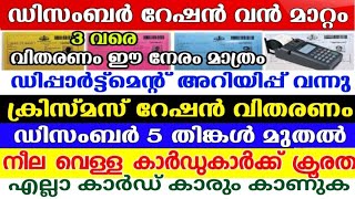 ഡിസംബർ റേഷൻ വിതരണത്തിൽ മാറ്റം,ക്രിസ്മസ് റേഷൻ വിതരണം ഡിസംബർ 5  മുതൽ മുതൽ, നവമ്പർറേഷൻ മൂന്നുവരെ കൂടി