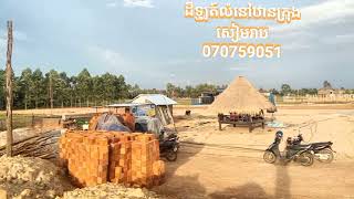 ទិដ្ឋភាពទាំងស្រុងចេញពីដីឡូត៍លំនៅឋាន.សង្កាត់ក្របីរៀល ក្រុងសៀមរាប