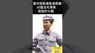 童年陰影導致虐殺癖  AI復活毛澤東談他父親！#歷史 #政治 #中共 #毛泽东 #毛澤東 #共產黨 #習近平 #习近平 #ai #chatgpt #历史 #動漫 #動畫 #b站 #二次元 #ccp