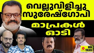 വിനായകനും കിട്ടി | MM TALK | SURESH GOPI CAST