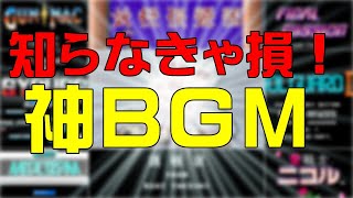 【ファミコンBGM】大発掘！知られざる名曲たち！全部知っているあなたは凄すぎる！！