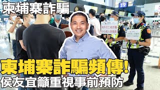 【每日必看】柬埔寨詐騙頻傳! 侯友宜籲重視事前預防｜政府難救困柬台人? 郭正亮:這就是現實 @中天新聞CtiNews   20220817