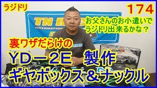 動画　その１７４　いよいよラジドリ編がスタート！ＹＤ－２Ｅの組み立てるよ！　ラジコンカー最速理論 連載中！