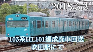 103系　HL101編成　吹田廃車回送　吹田駅にて