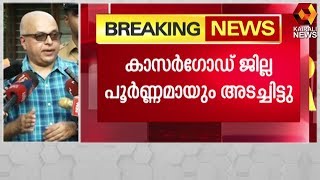 കൊറോണ വ്യാപനം; കാസർഗോഡ് ജില്ലാ പൂർണ്ണമായും അടച്ചിട്ടും, മറ്റ് ജില്ലകളിൽ കർശ്ശന നിയന്ത്രണം