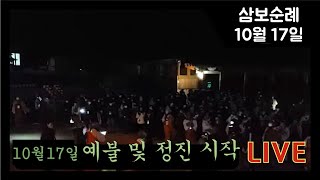 삼보사찰 천리순례 10월17일 예불 및 정진 시작