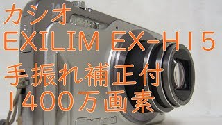 【ジャンクデジカメ#53】カシオEXILIM EX-H15 1080円のジャンク 落下痕のある個体