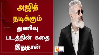 அஜித் நடிக்கும் துணிவு படத்தின் கதை இதுதான்| Thunivu | Ajith Kumar | Cinema Updates | H. Vinoth