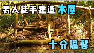 男人徒手建造一个木屋，霍比特风格，十分温馨！你想和谁一起住？