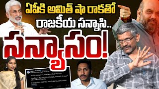 రాజకీయ సన్నాసి..సన్యాసం! | Social Activist Madhusudhana Reddy on Vijayasai Reddy| YS Jagan | AP News