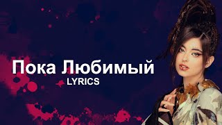 PETRA - Пока Любимый | Lyrics Video