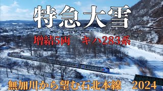 【キハ283系 特急大雪 増結5両4両編成 石北本線】  北海道 鉄道ドローン 無加川 留辺蘂町 北見市