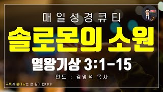 매일성경 [말씀 묵상 큐티 #왕상] 열왕기상 1장 1-15절