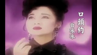 白冰冰 - 口頭約MV (1992) KTV版